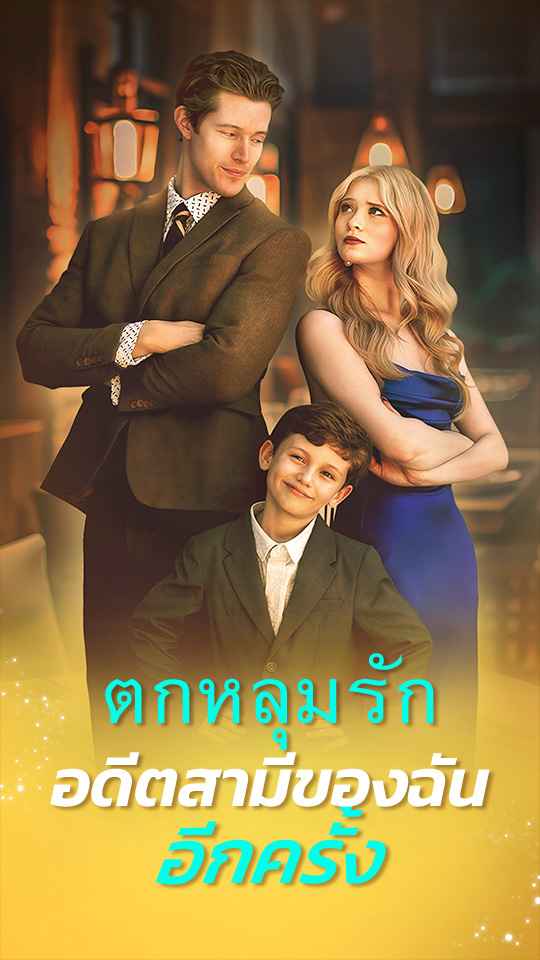 ตกหลุมรักอดีตสามีของฉันอีกครั้ง