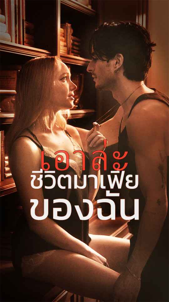 เอาล่ะ ชีวิตมาเฟียของฉัน