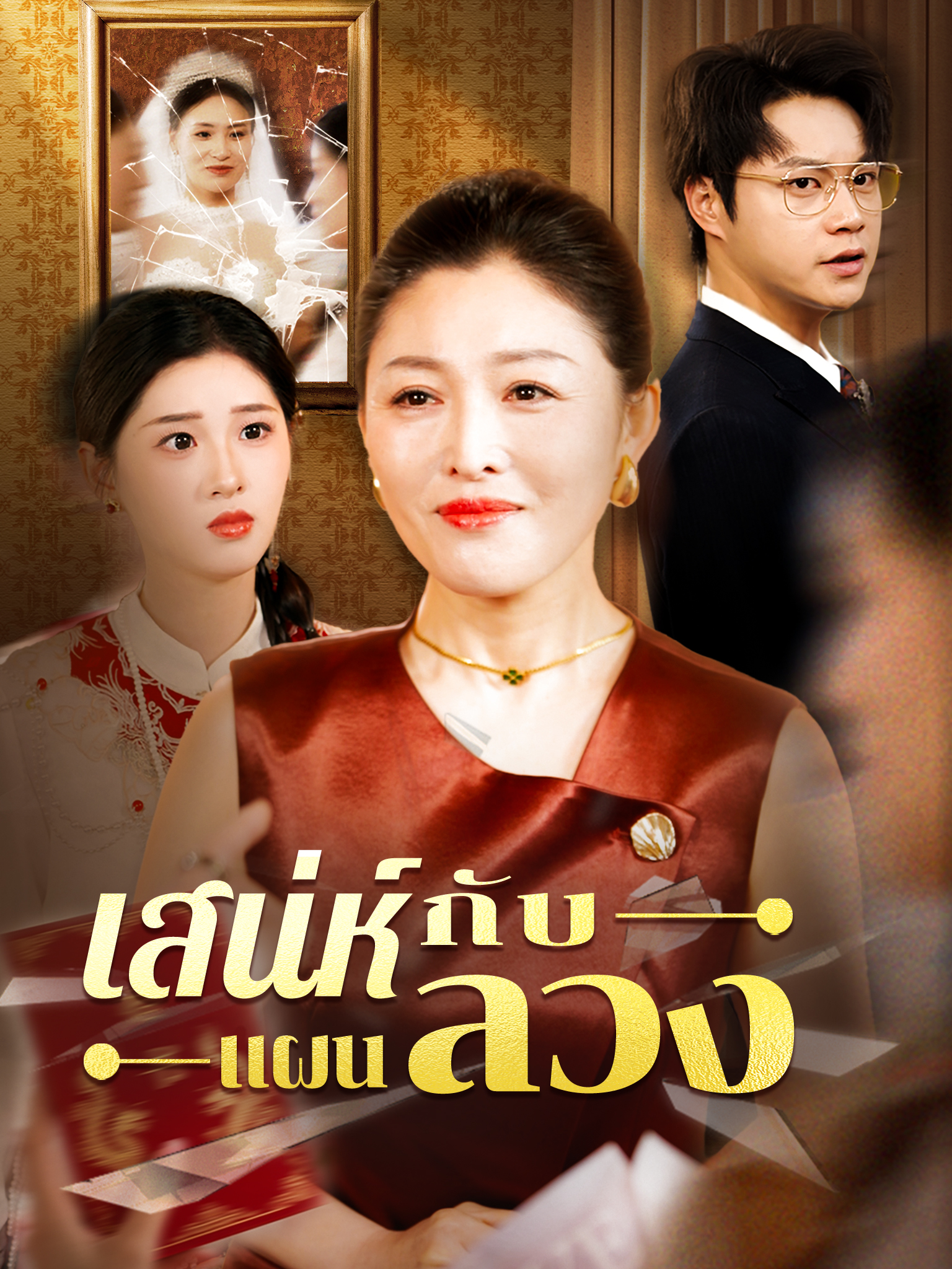 เสน่ห์กับแผนลวง