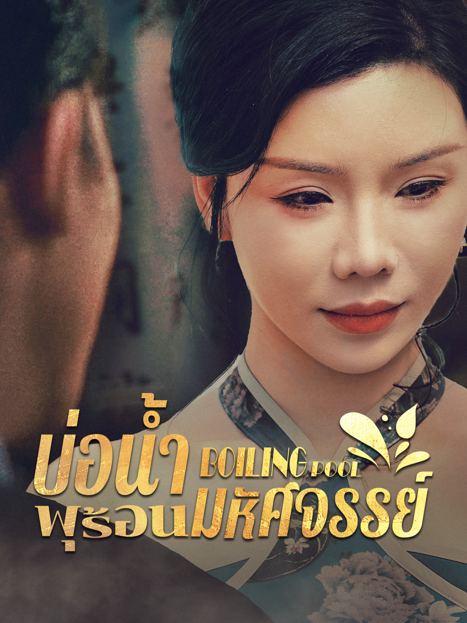 บ่อน้ำพุร้อนมหัศจรรย์