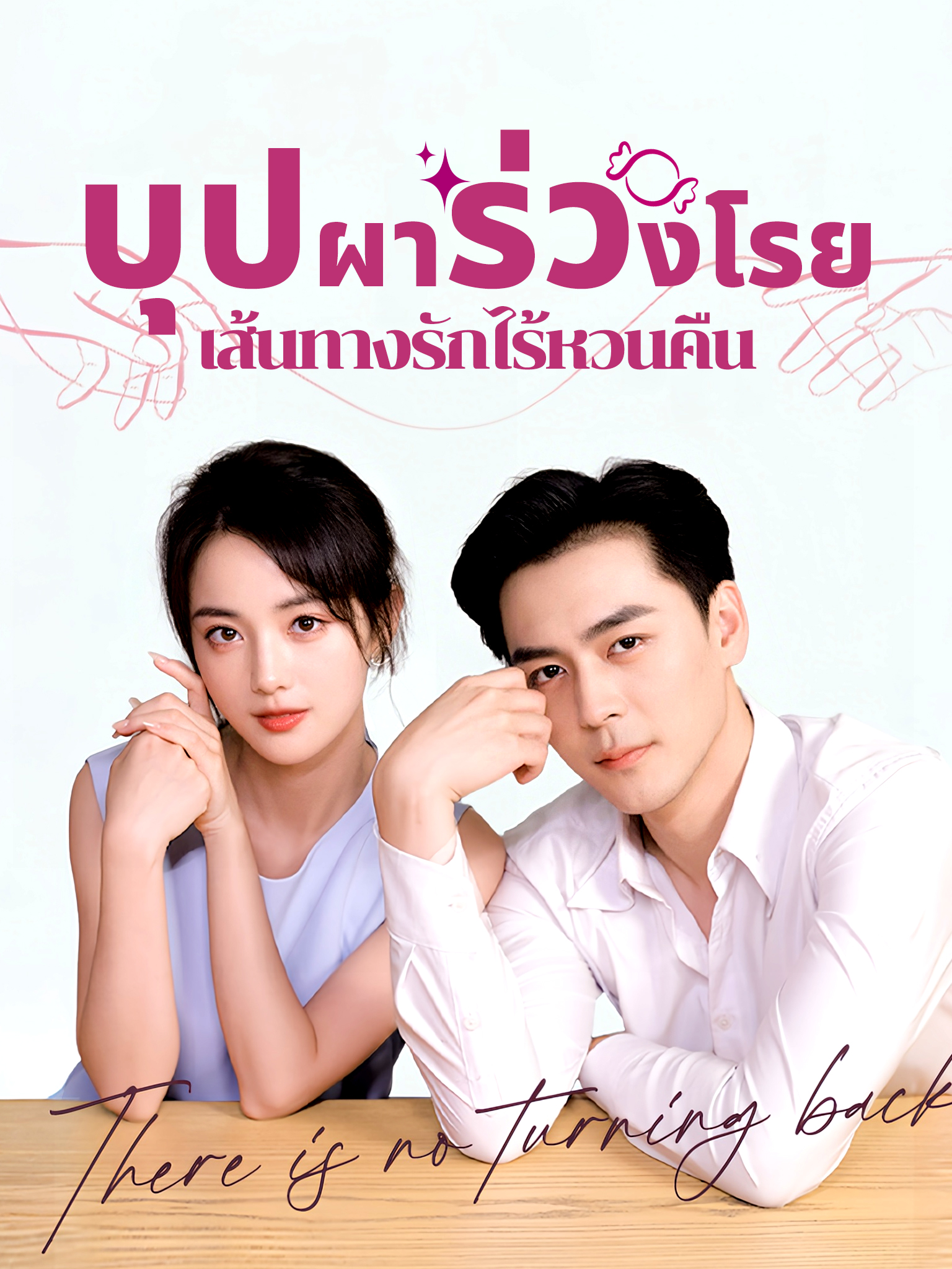 บุปผาร่วงโรย เส้นทางรักไร้หวนคืน