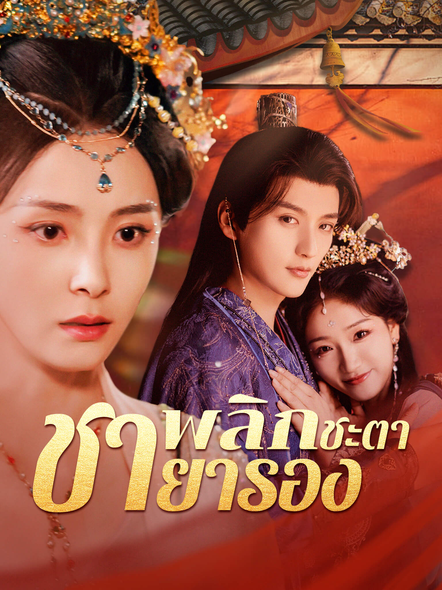 พลิกชะตาชายารอง