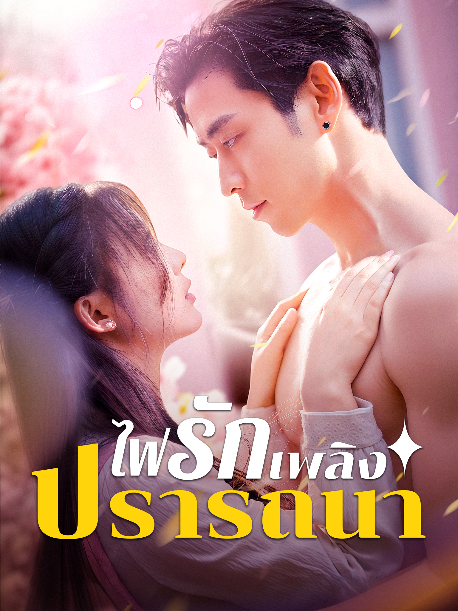 ไฟรักเพลิงปรารถนา