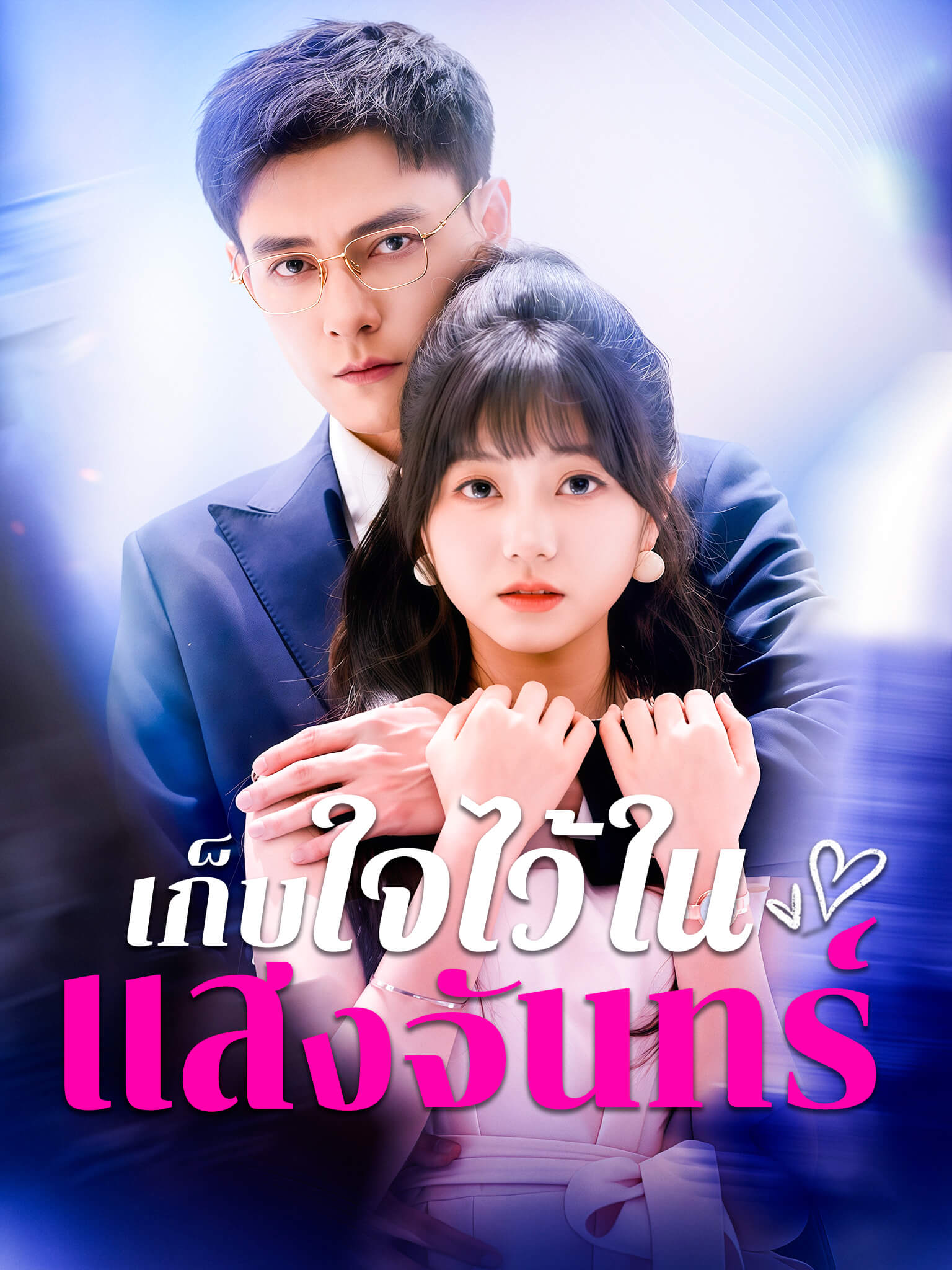 เก็บใจไว้ในแสงจันทร์