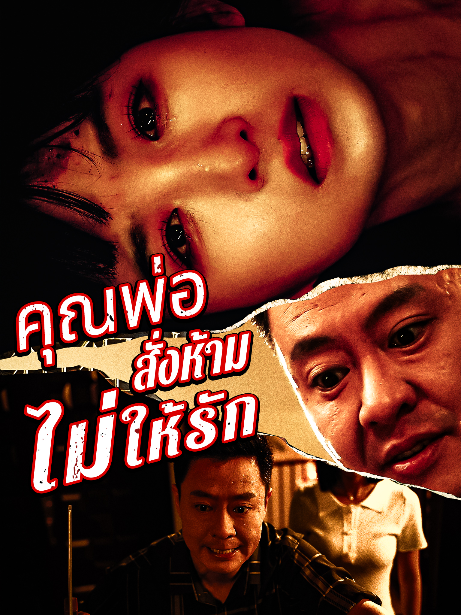 คุณพ่อสั่งห้ามไม่ให้รัก