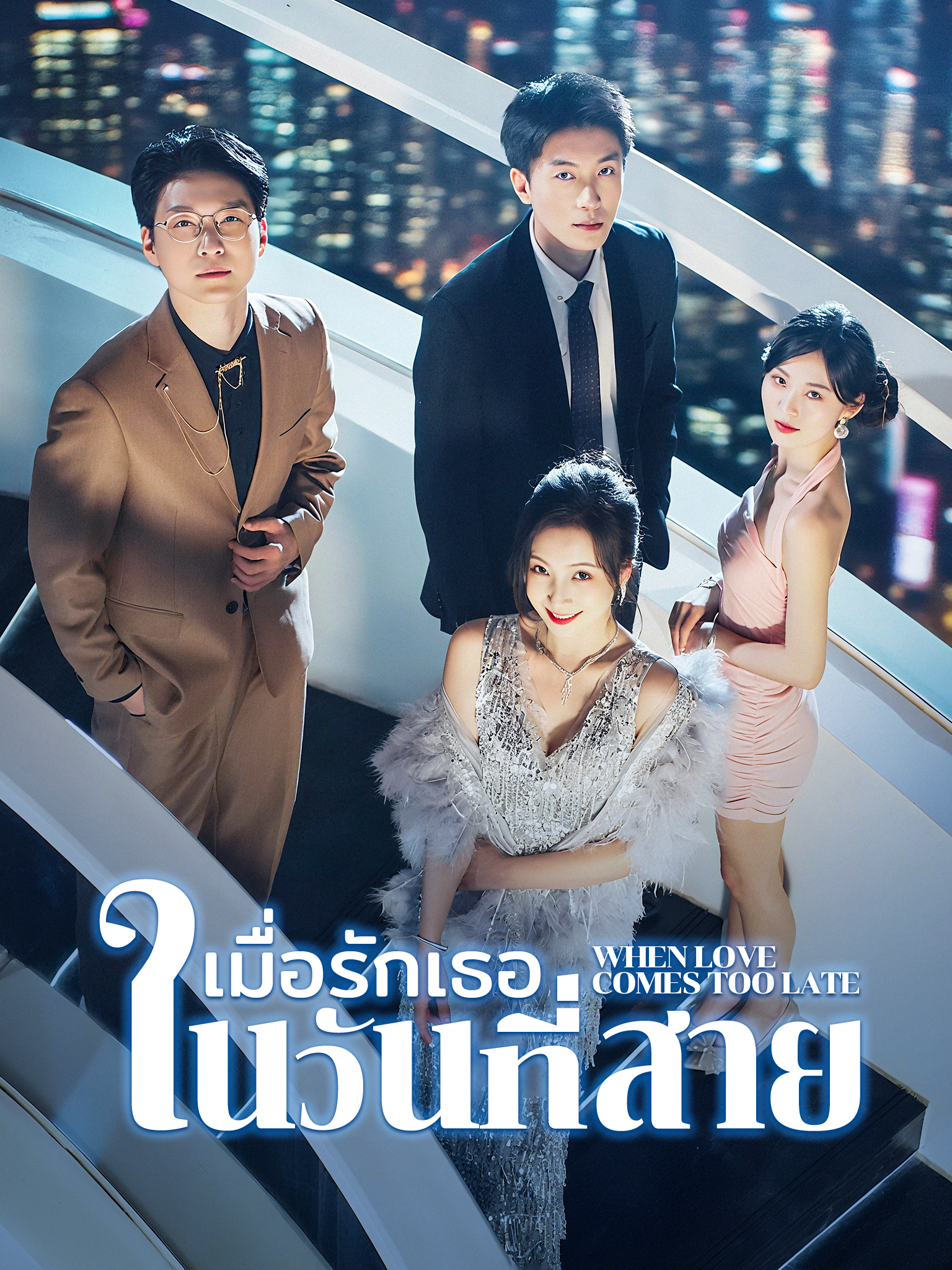 เมื่อรักเธอในวันที่สาย