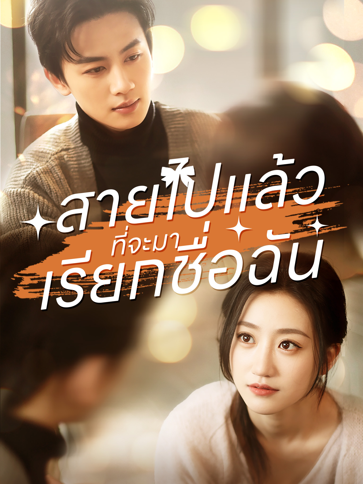 สายไปแล้วที่จะมาเรียกชื่อฉัน
