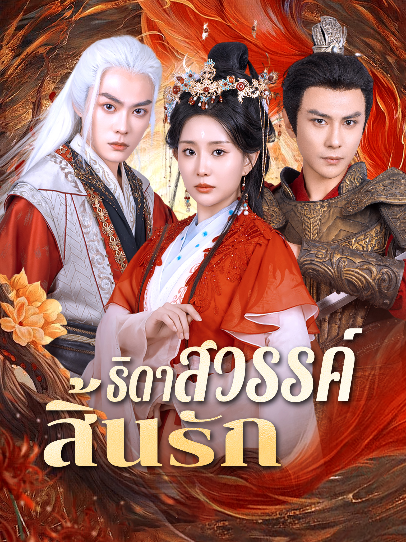 ธิดาสวรรค์สิ้นรัก