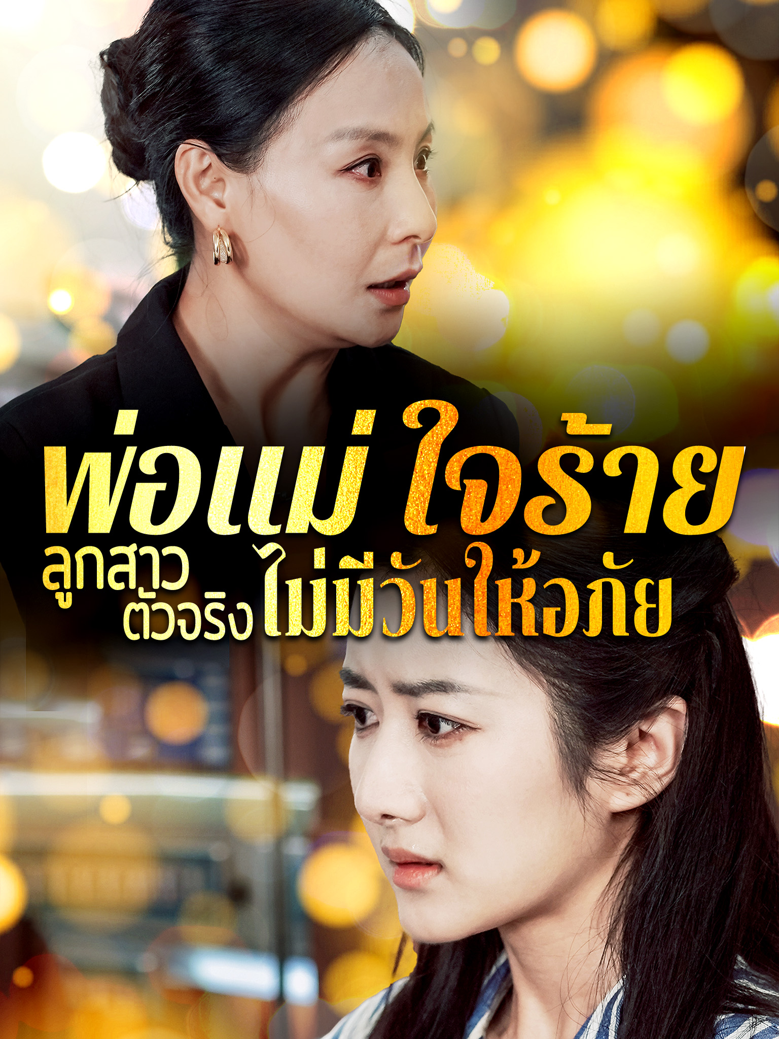 พ่อแม่ใจร้าย ลูกสาวตัวจริงไม่มีวันให้อภัย