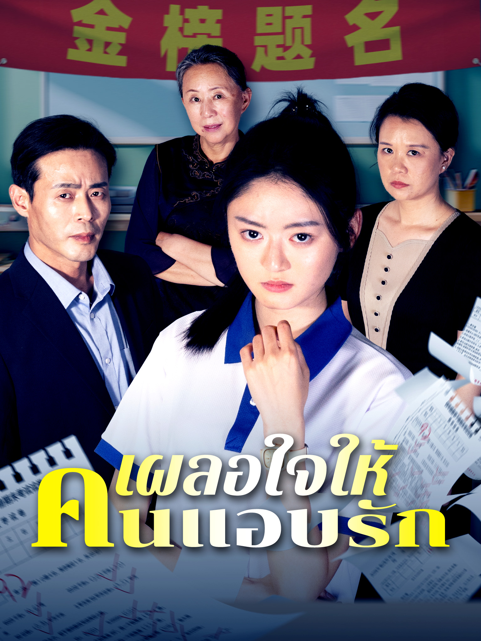 เผลอใจให้คนแอบรัก