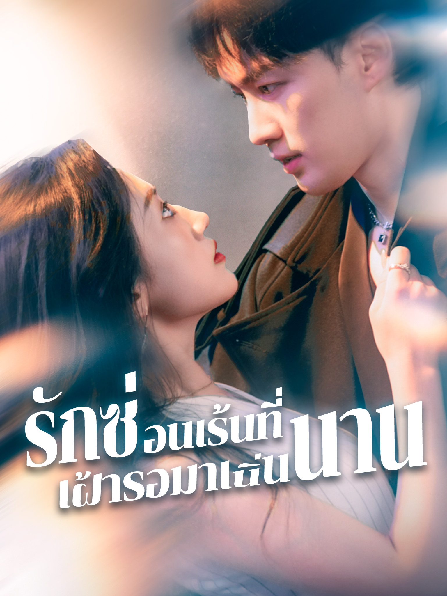 รักซ่อนเร้นที่เฝ้ารอมาเนิ่นนาน
