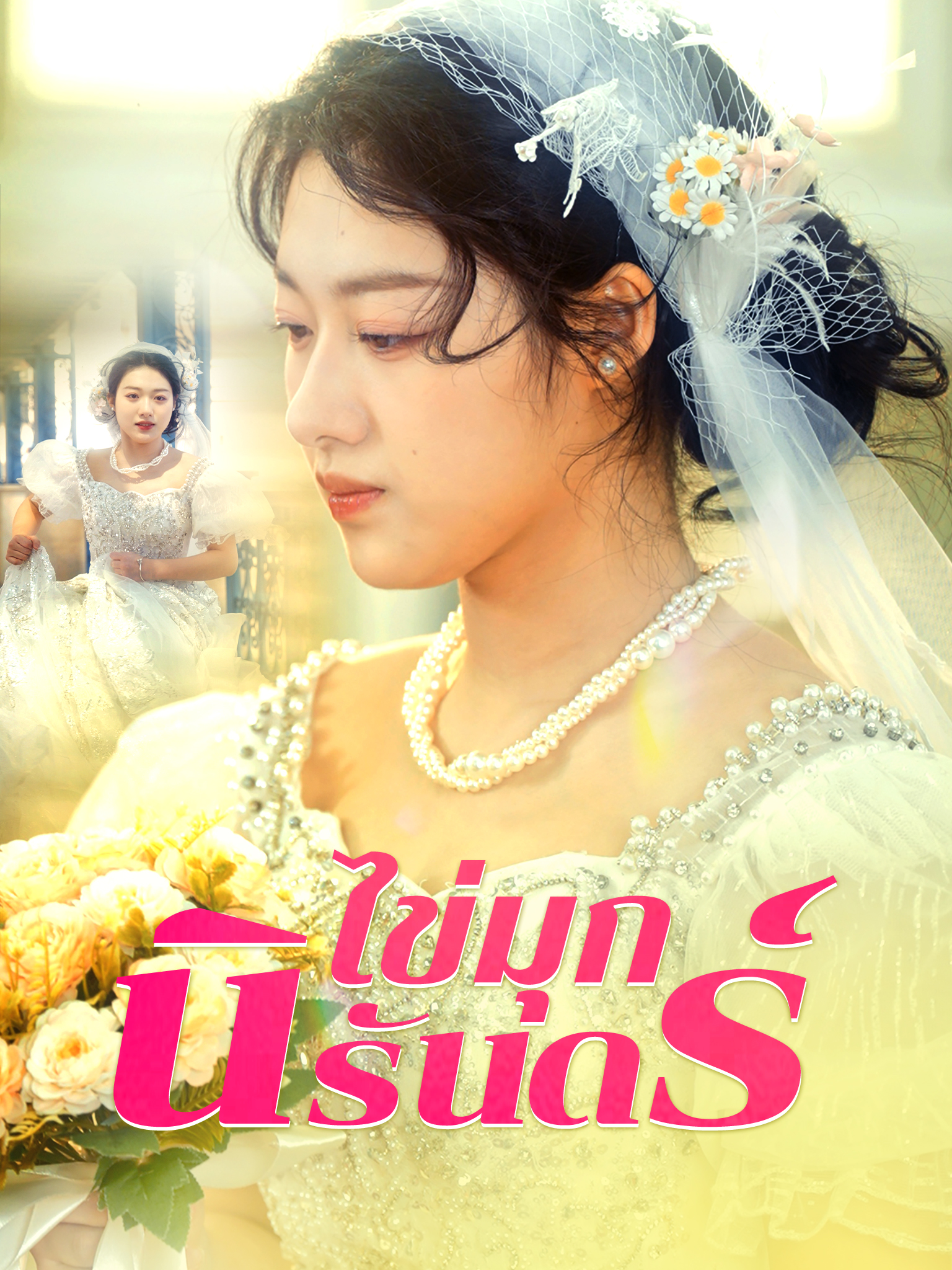 ไข่มุกนิรันดร์