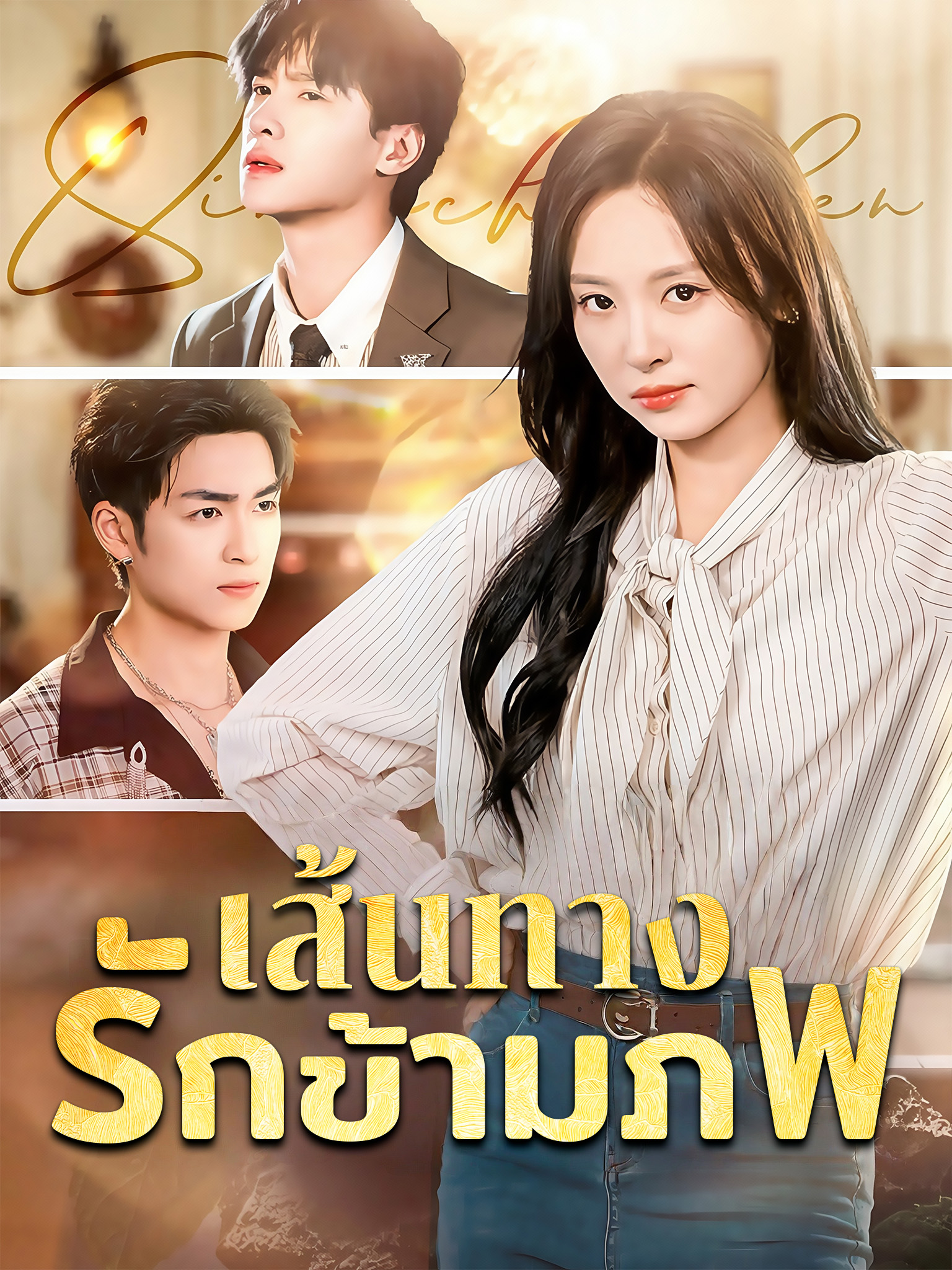 เส้นทางรักข้ามภพ