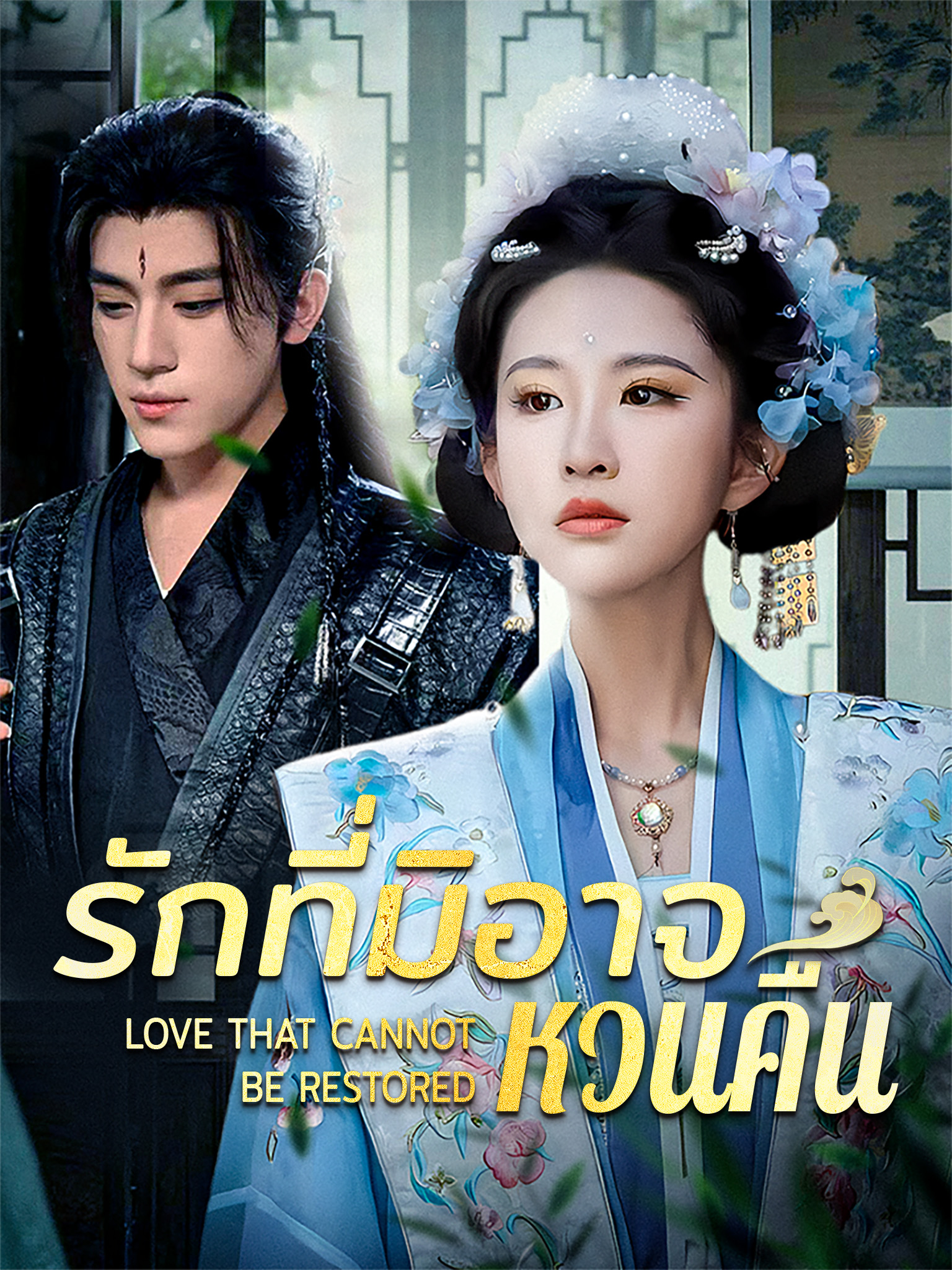 รักที่มิอาจหวนคืน