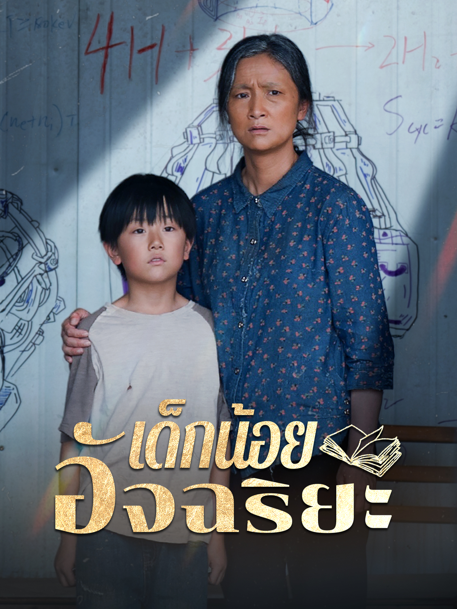 เด็กน้อยอัจฉริยะ