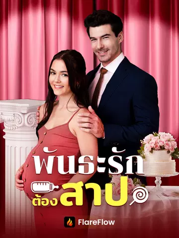 พันธะรักต้องสาป