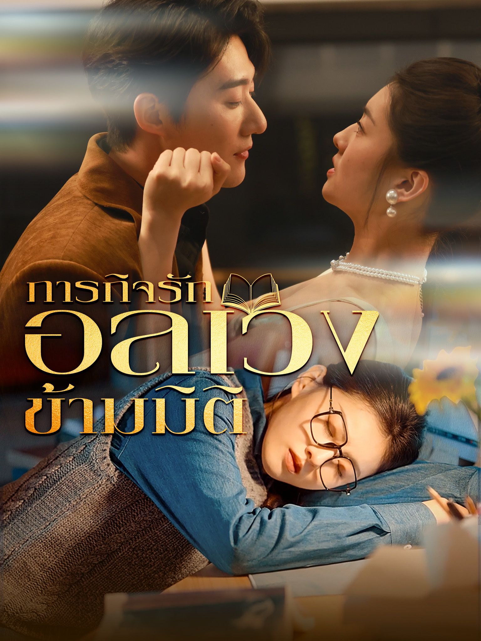 ภารกิจรักอลเวงข้ามมิติ