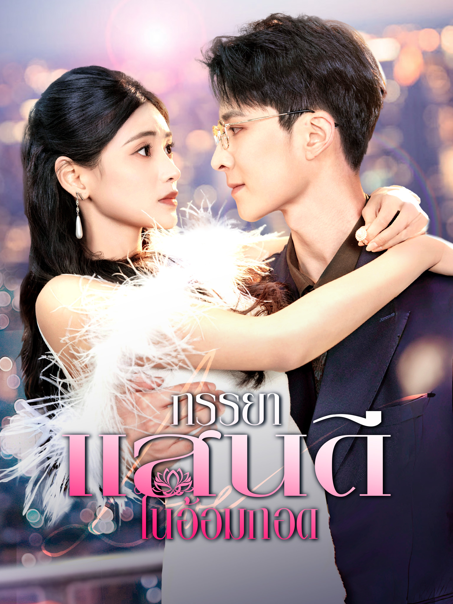 ภรรยาแสนดีในอ้อมกอด