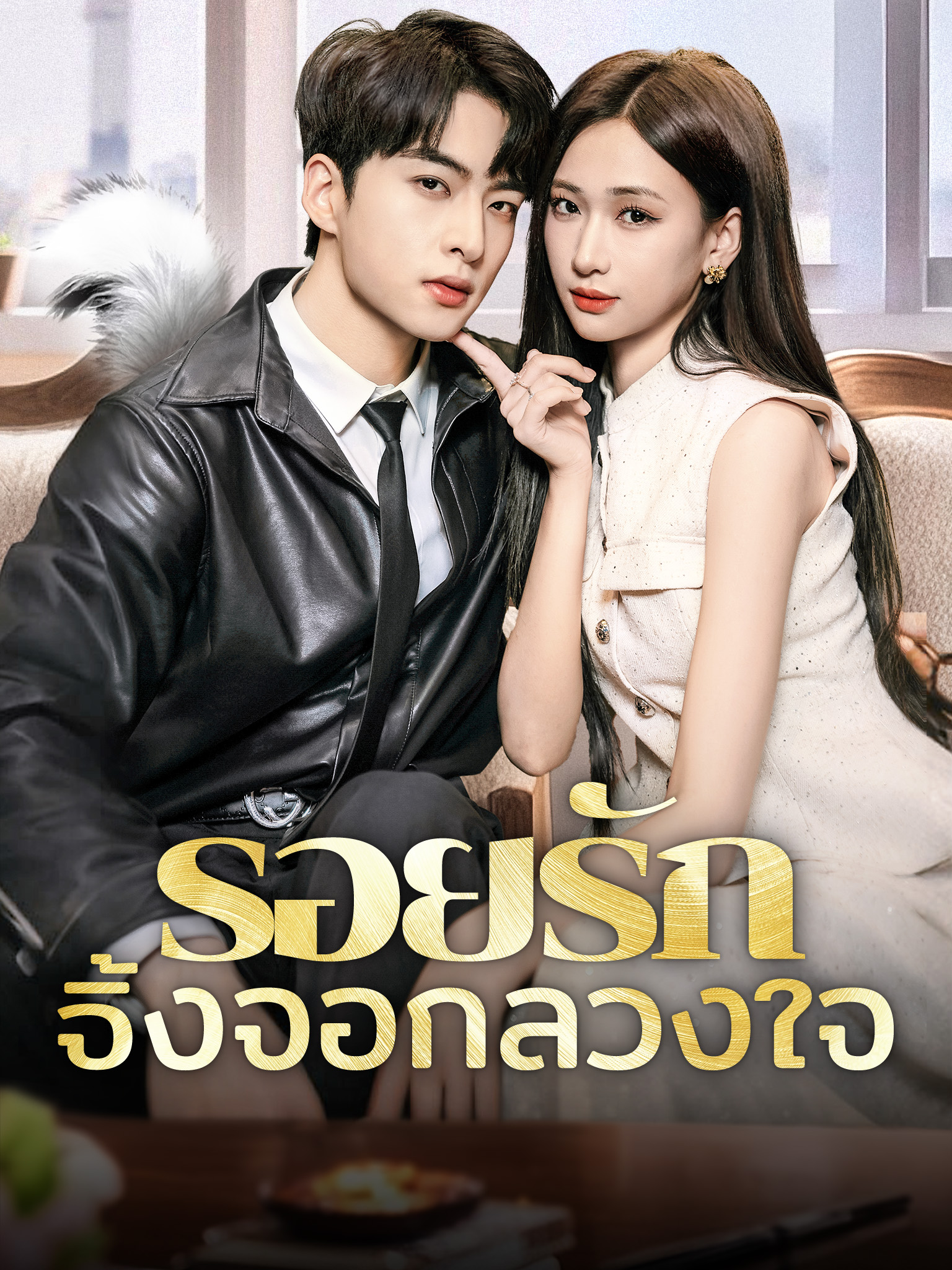 รอยรักจิ้งจอกลวงใจ