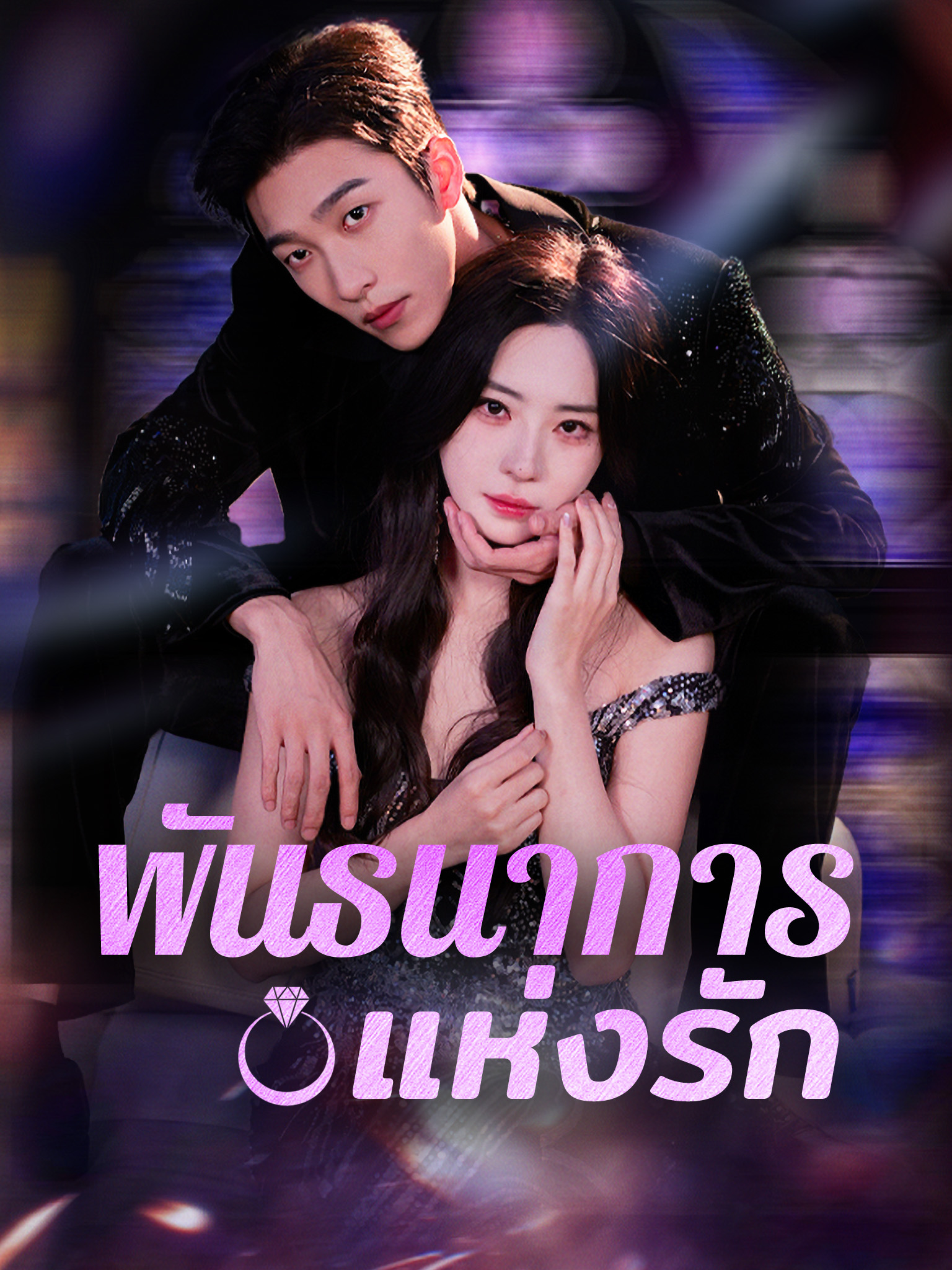 พันธนาการแห่งรัก