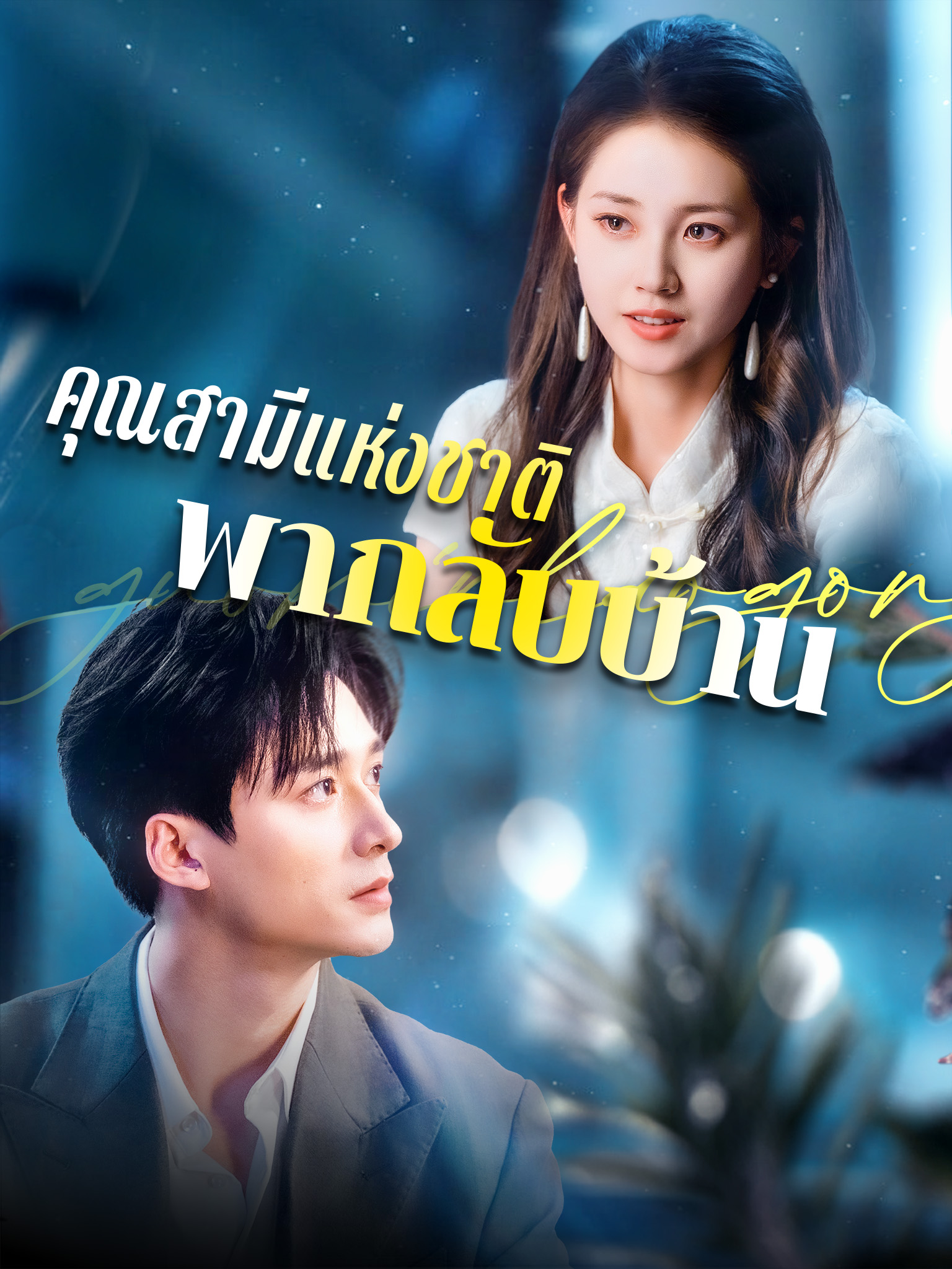 คุณสามีแห่งชาติพากลับบ้าน