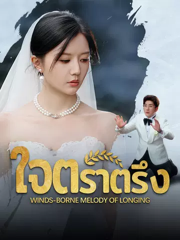 ใจตราตรึง