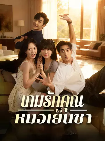 เกมรักคุณหมอเย็นชา