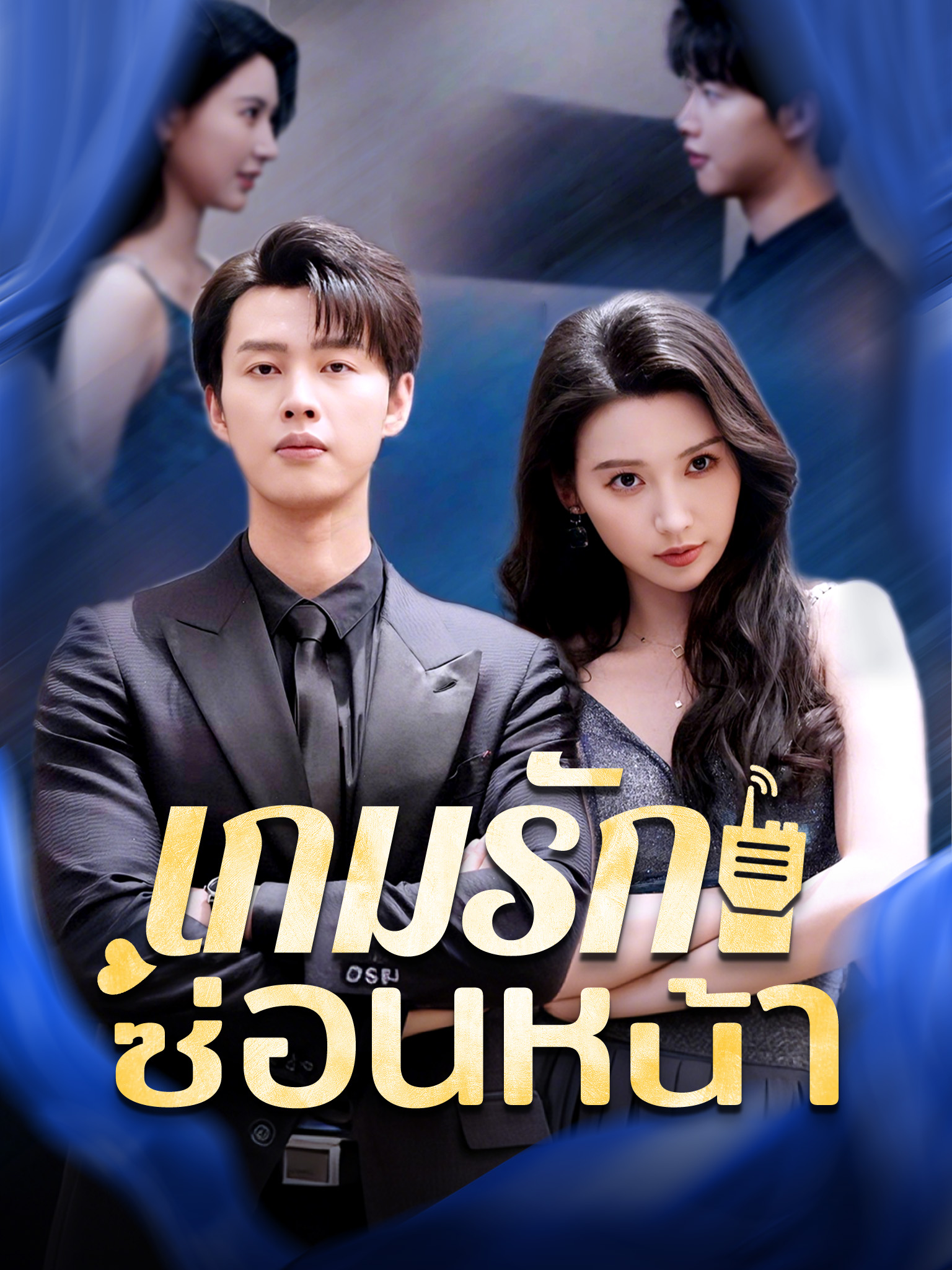 เกมรักซ่อนหน้า