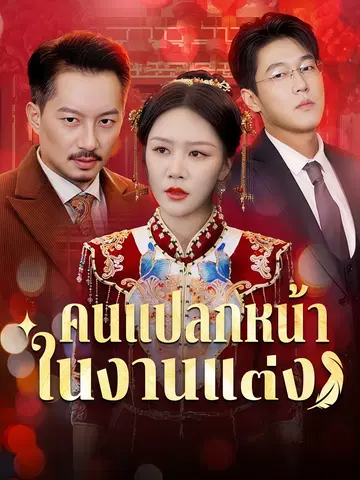 คนแปลกหน้าในงานแต่ง