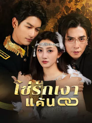 โซ่รักเงาแค้น