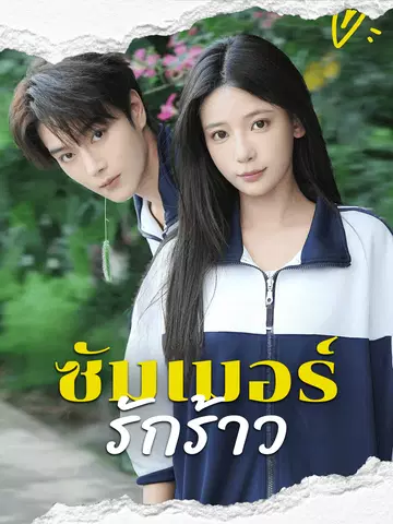ซัมเมอร์รักร้าว