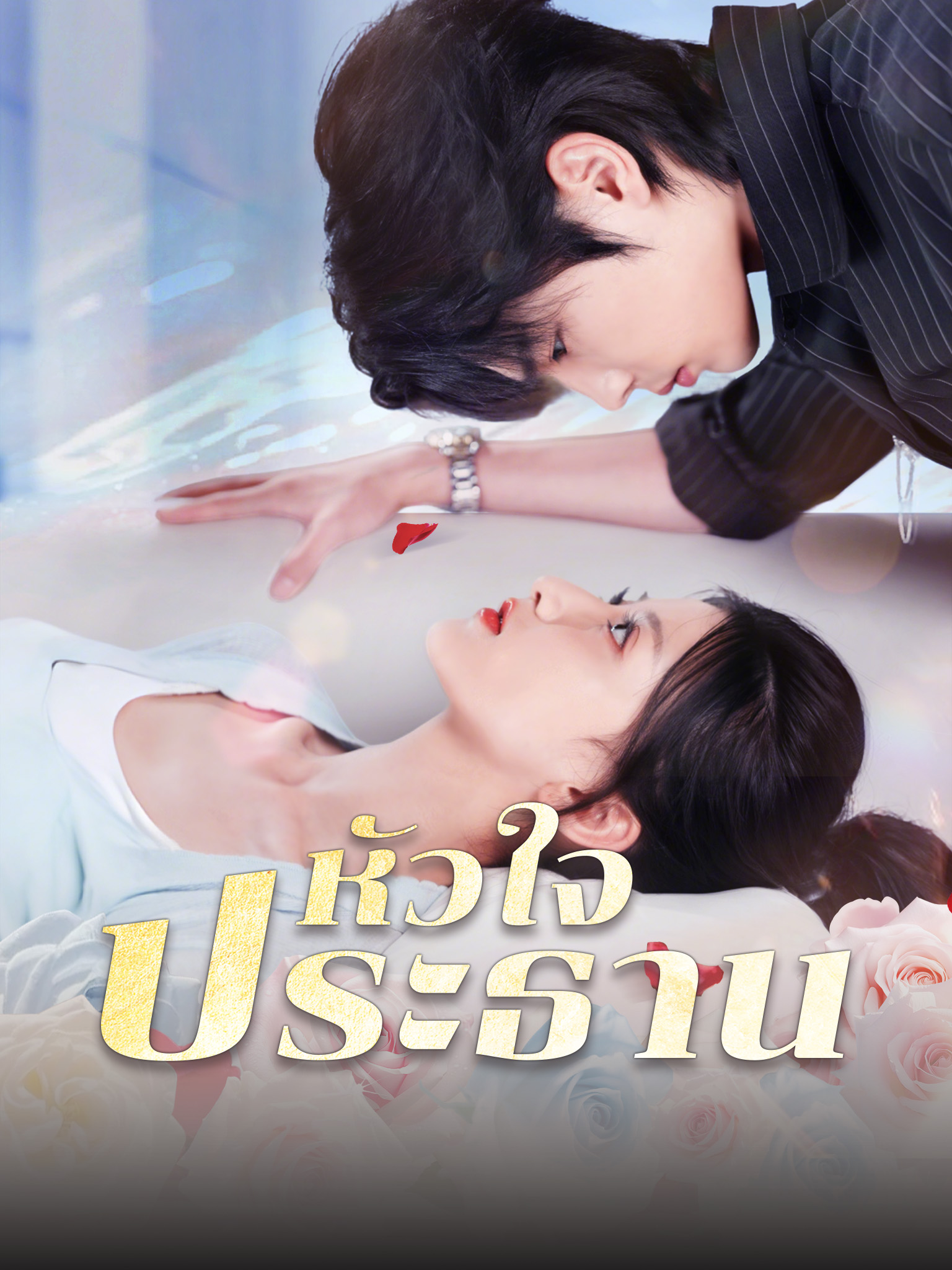 หัวใจประธาน