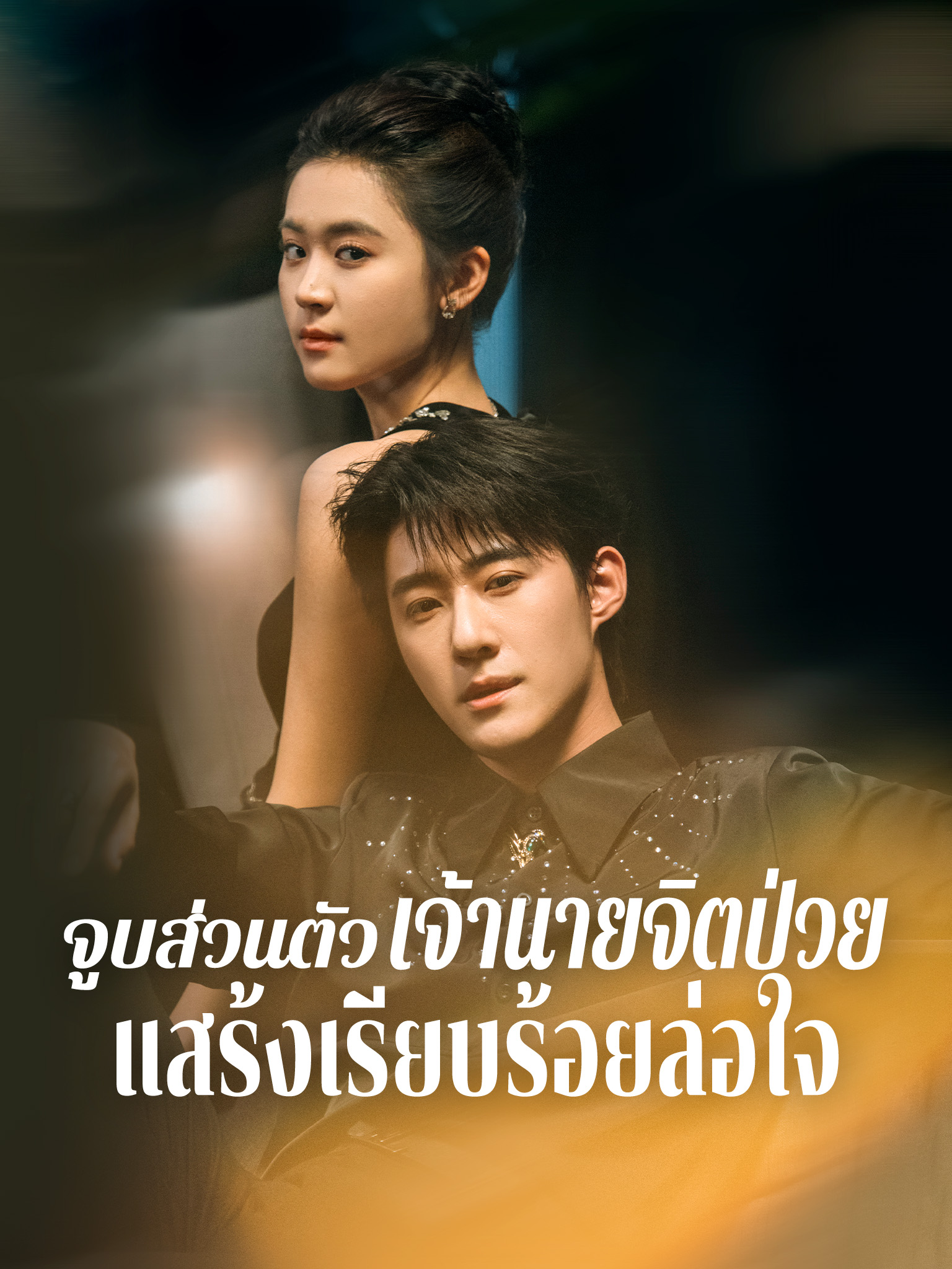 จูบส่วนตัว เจ้านายจิตป่วยแสร้งเรียบร้อยล่อใจ
