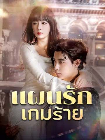 แผนรักเกมร้าย