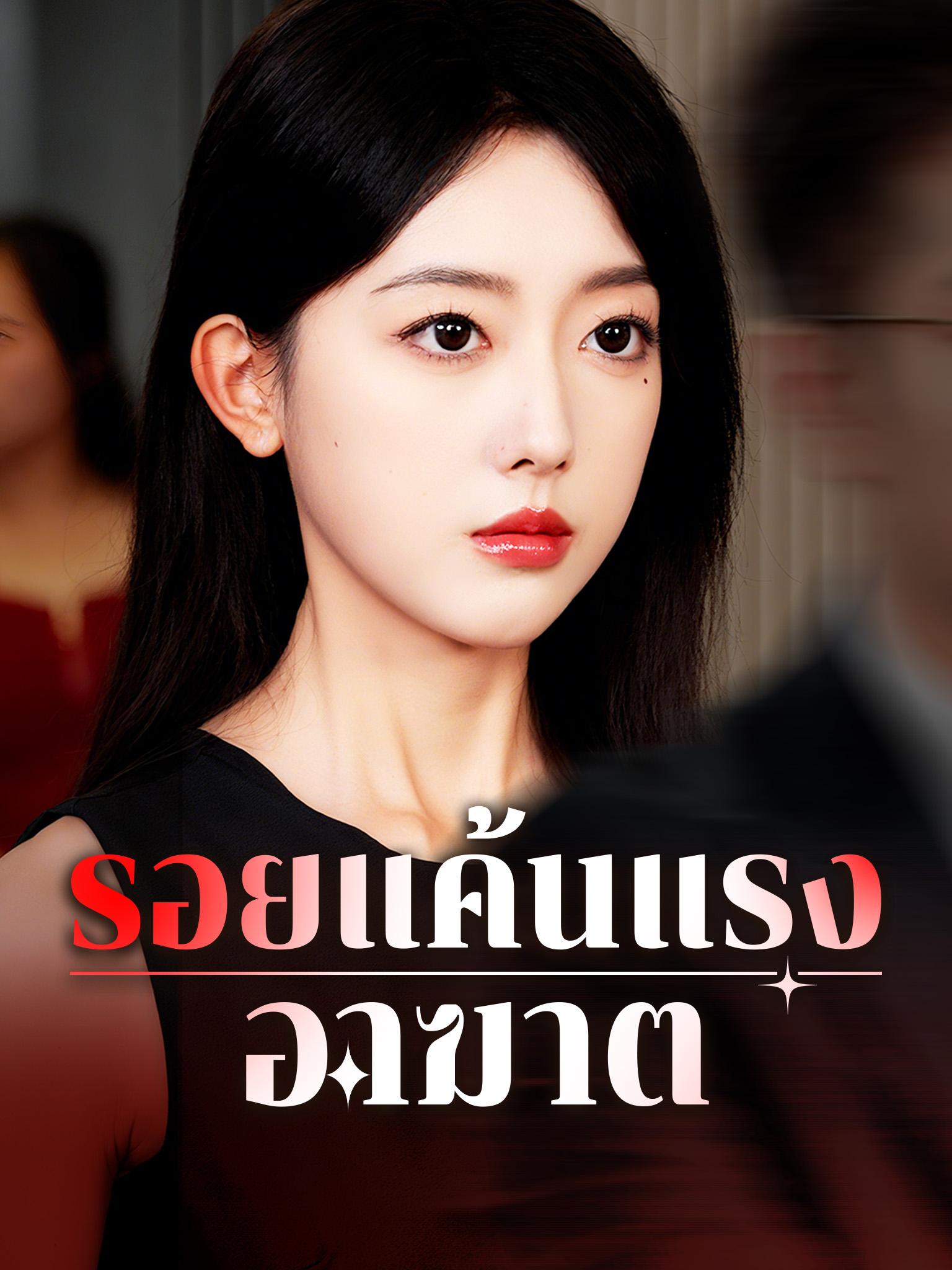 รอยแค้นแรงอาฆาต