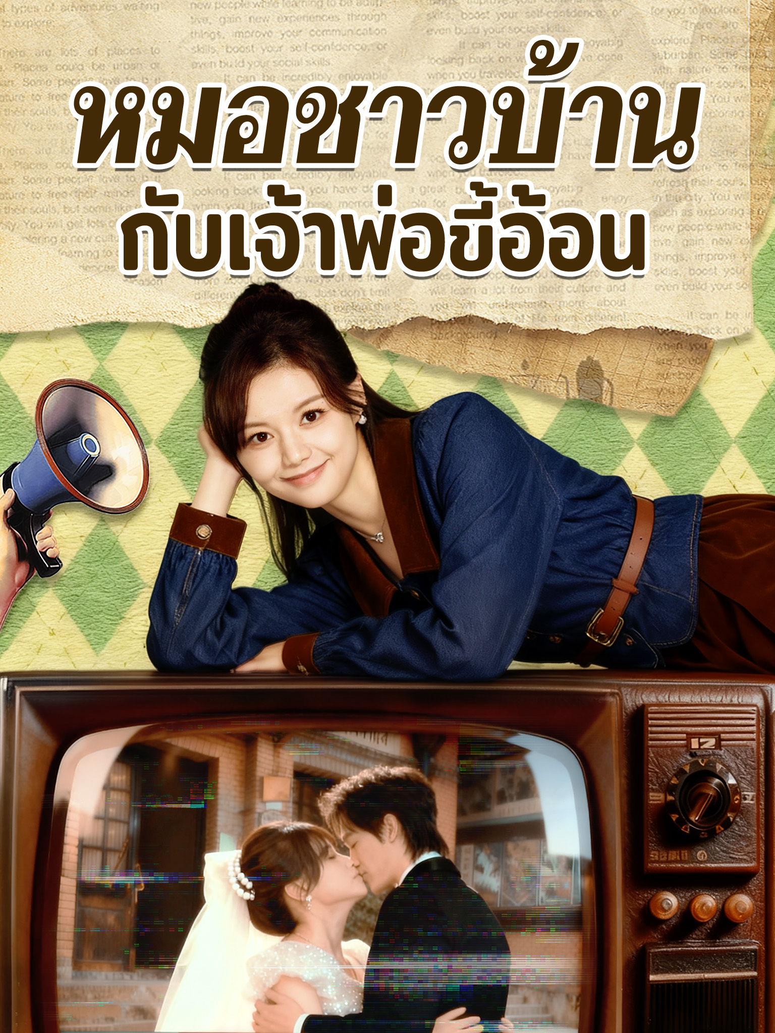 หมอชาวบ้านกับเจ้าพ่อขี้อ้อน