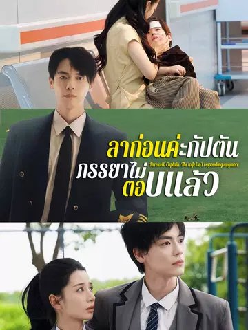 ลาก่อนค่ะกัปตัน ภรรยาไม่ตอบแล้ว