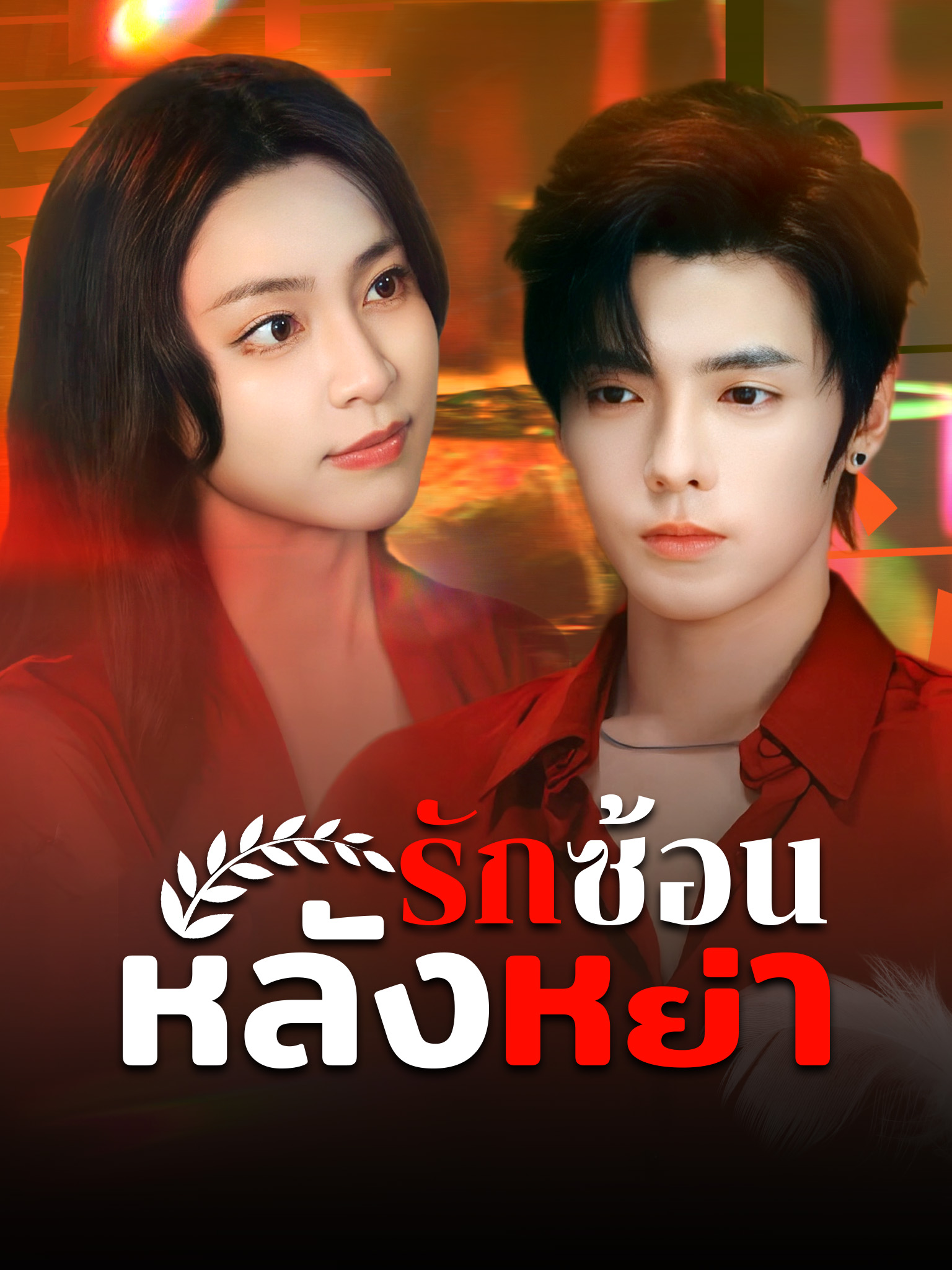 รักซ้อนหลังหย่า