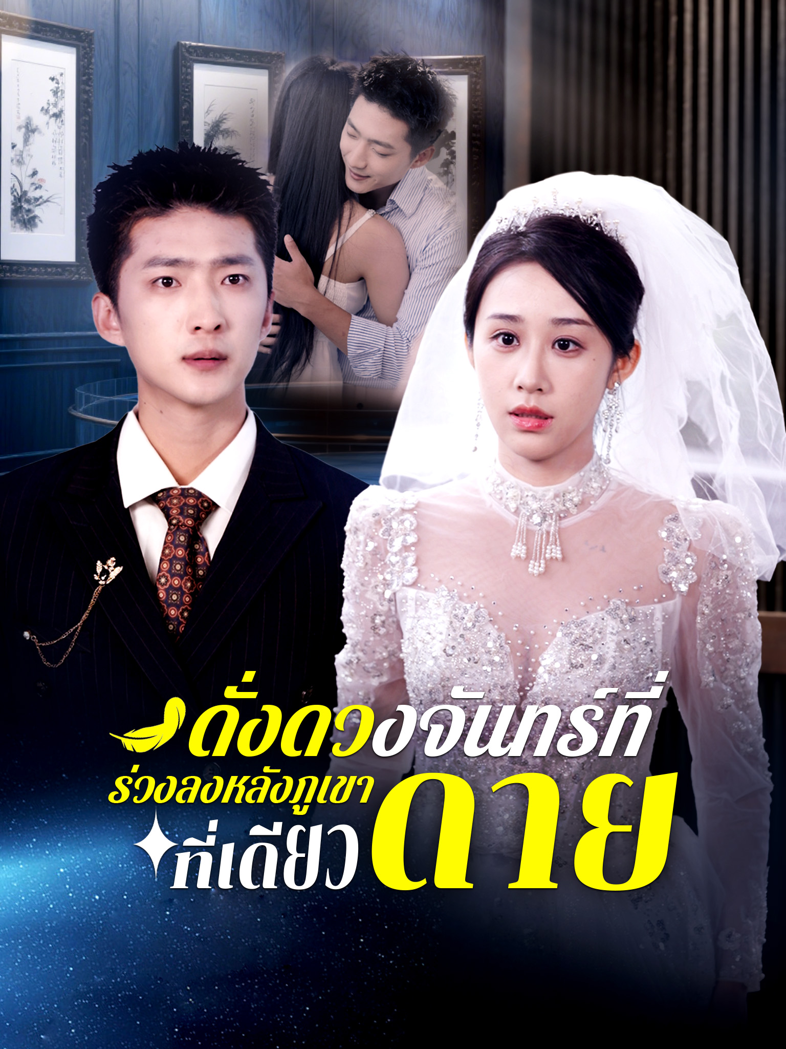 ดั่งดวงจันทร์ที่ร่วงลงหลังภูเขาที่เดียวดาย