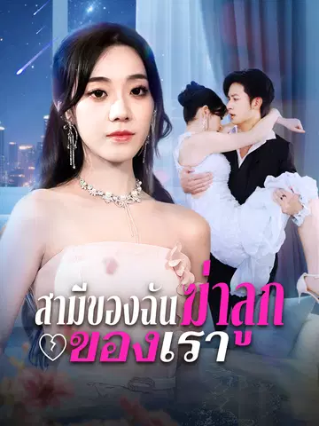สามีของฉันฆ่าลูกของเรา