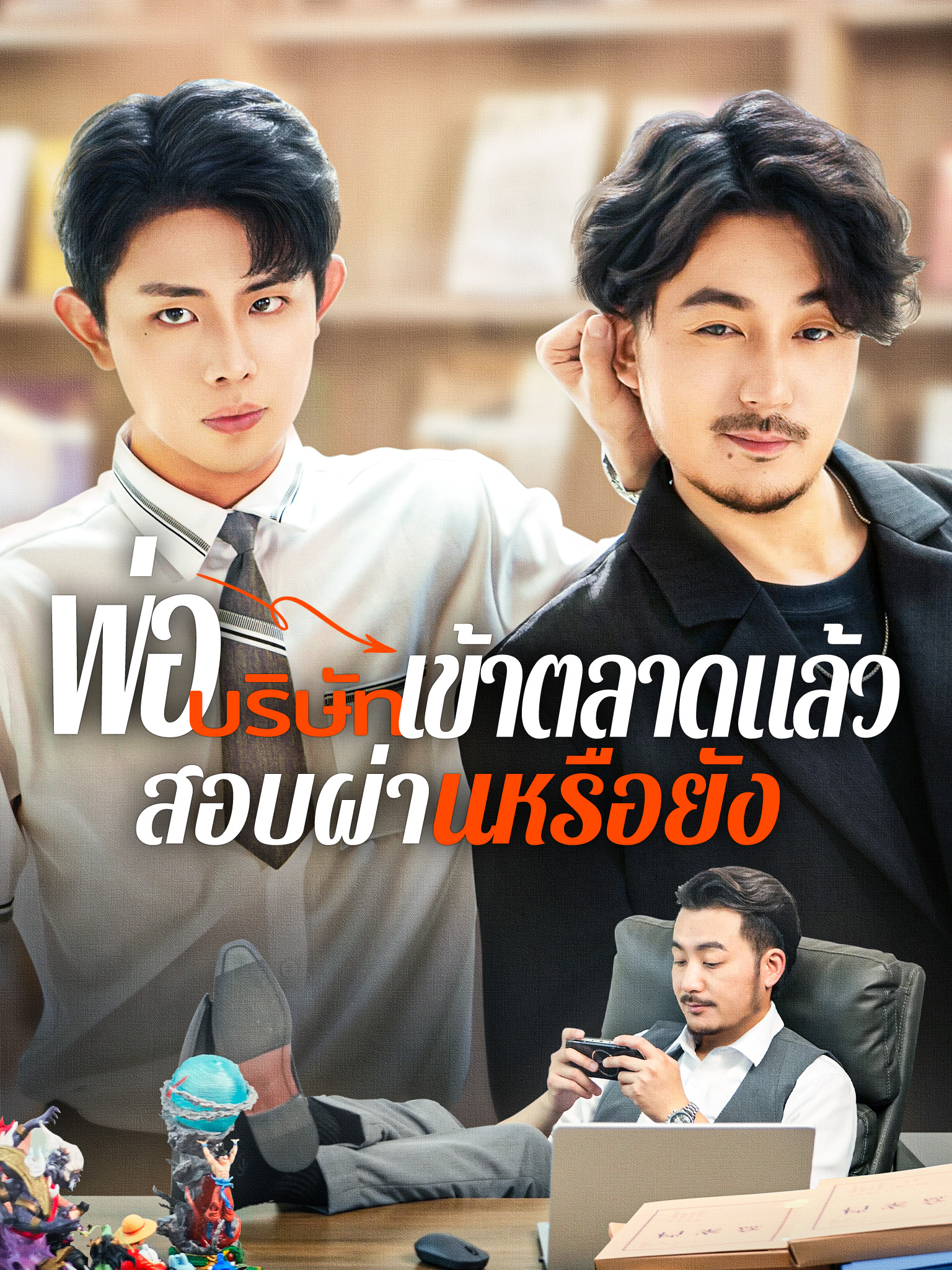พ่อ บริษัทเข้าตลาดแล้ว สอบผ่านหรือยัง