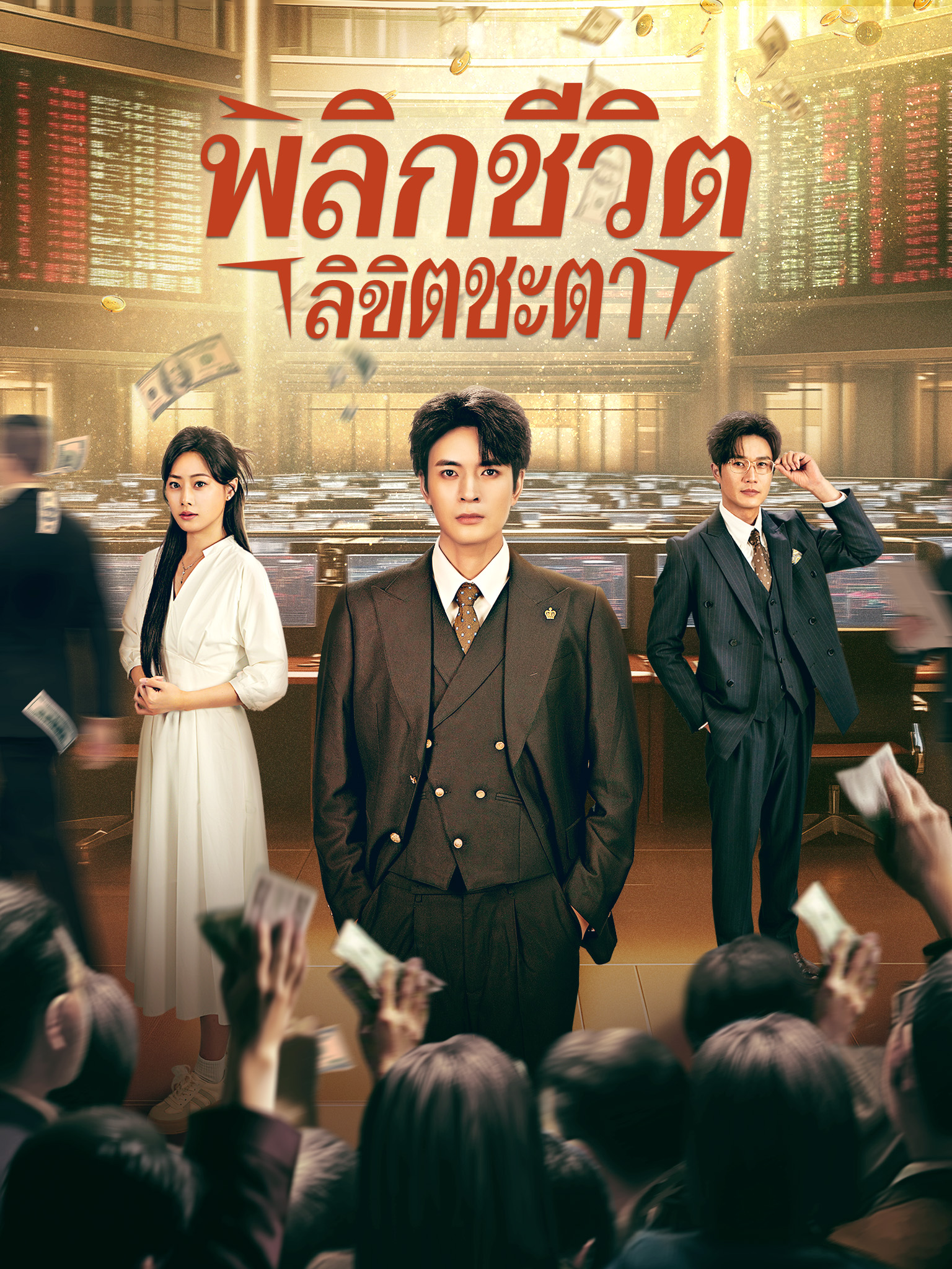 พลิกชีวิตลิขิตชะตา