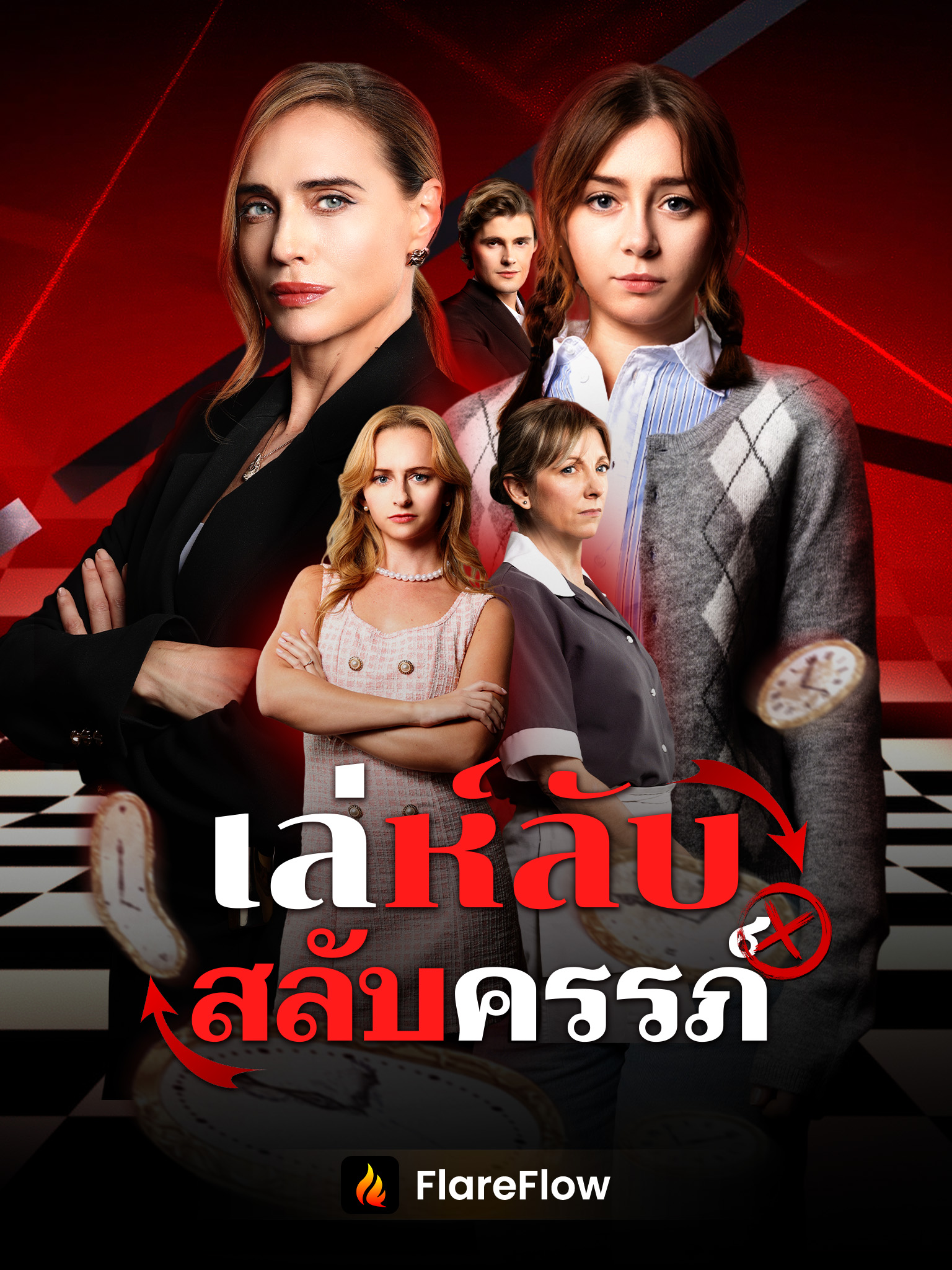เล่ห์ลับสลับครรภ์