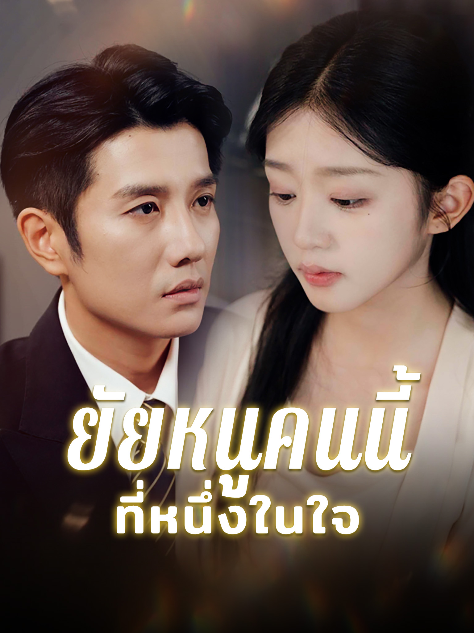 ยัยหนูคนนี้ที่หนึ่งในใจ