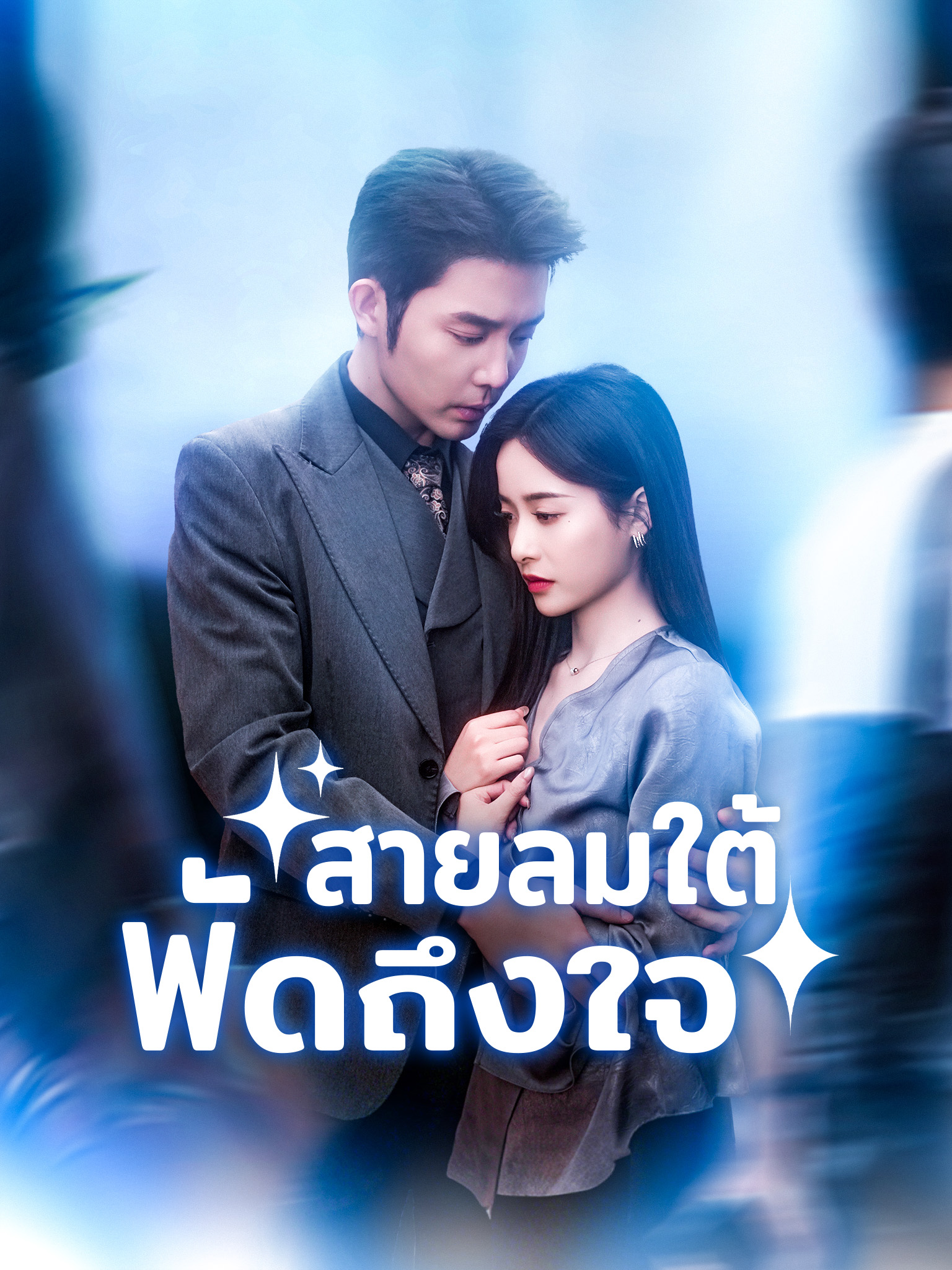 สายลมใต้พัดถึงใจ
