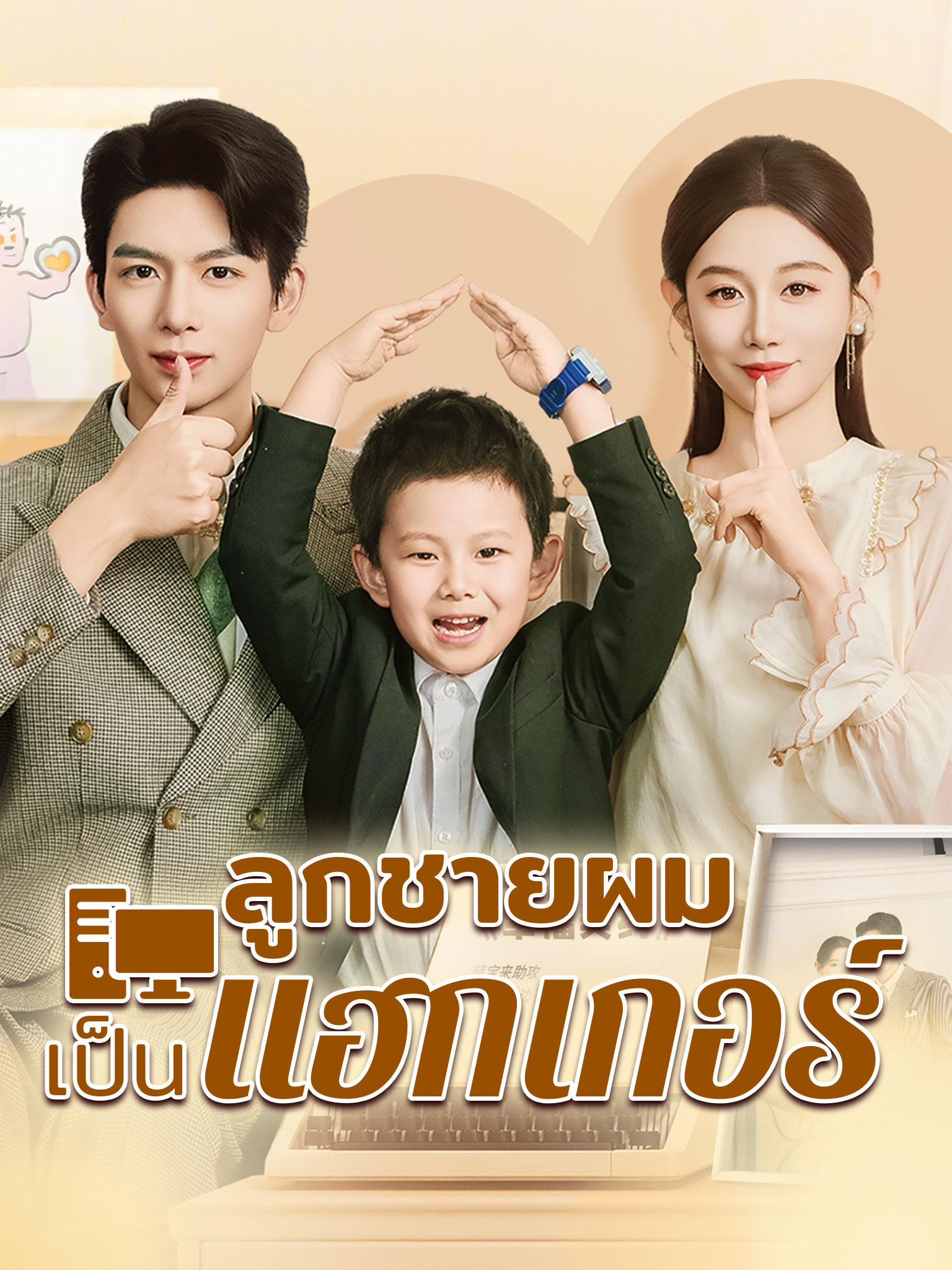 ลูกชายผมเขาเป็นแฮกเกอร์