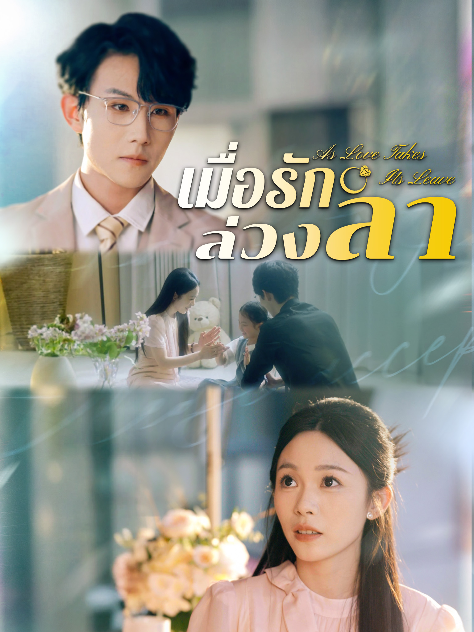 เมื่อรักล่วงลา