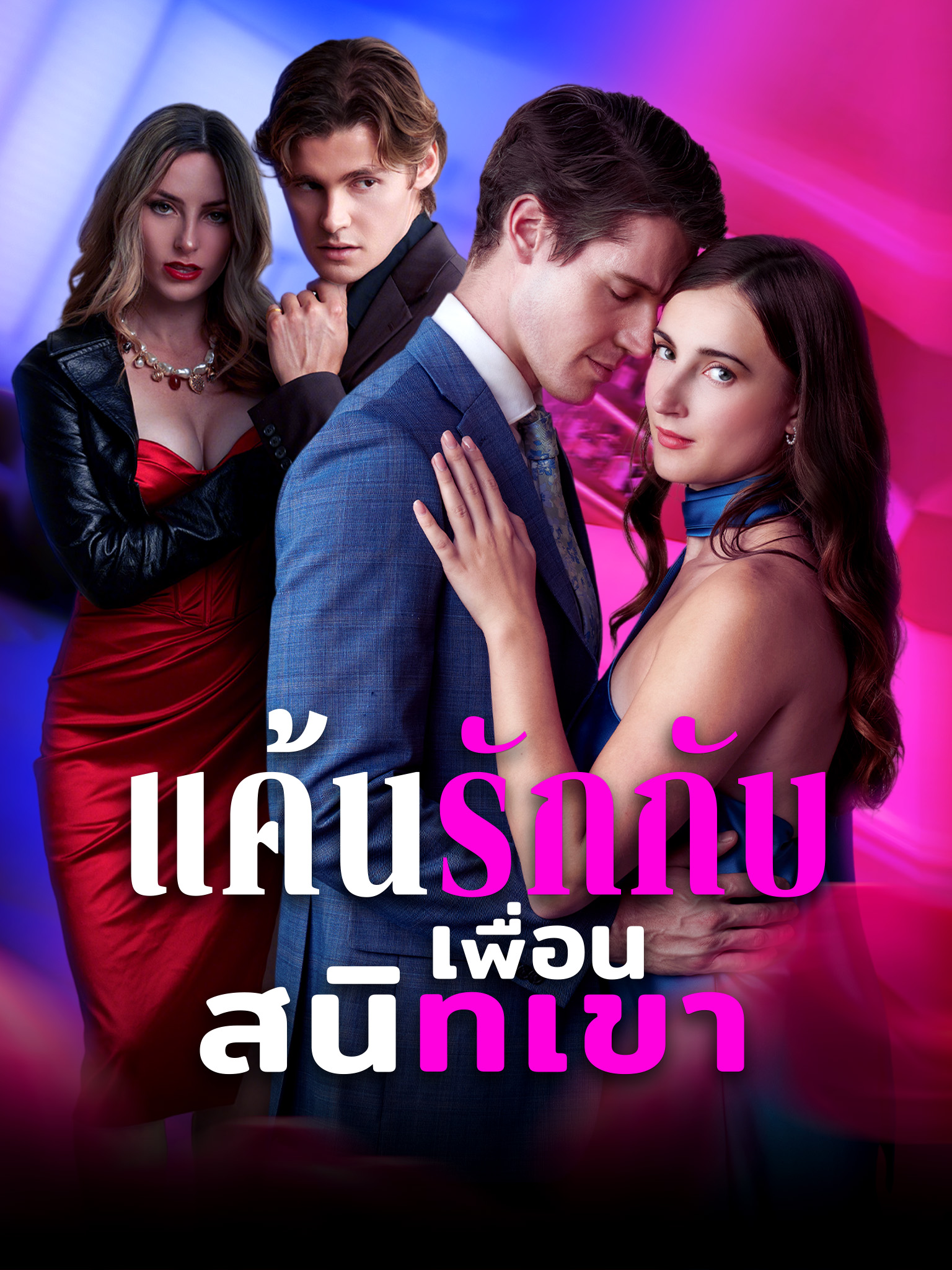 แค้นรักกับเพื่อนสนิทเขา