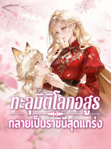 ทะลุมิติโลกอสูร กลายเป็นราชินีสุดแกร่ง