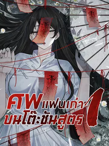 ศพแฟนเก่าบนโต๊ะชันสูตร 1